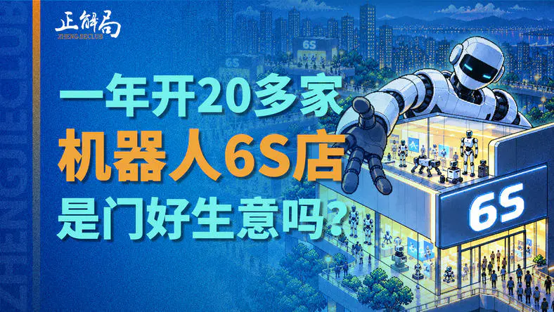 一年开20多家,机器人6S店,是门好生意吗?-虎嗅网